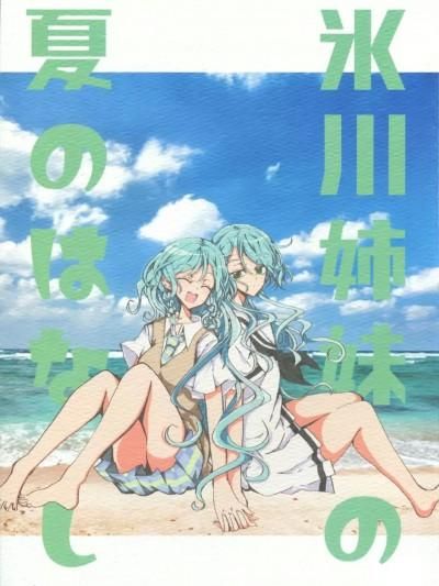 冰川姊妹的夏日故事 [EZR个人汉化] (C100) [ryu-minBS (流民)] 冰川姊妹の夏のはなし (BanG Dream!) [中国翻訳]漫画