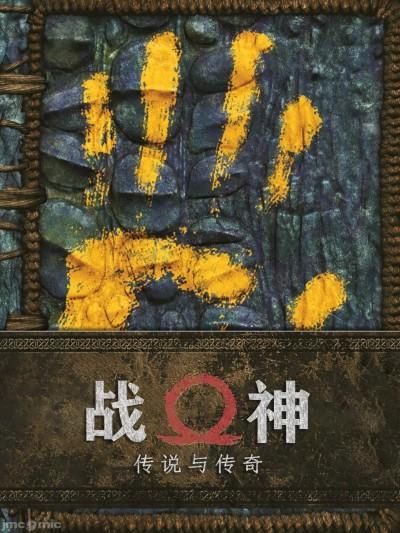 GOD of WAR：LORE & LEGENDS [Chinese] [奥古斯都编修会]漫画