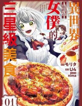 异世界女仆的三星级美食 我做的现代料理在王宫大受欢迎漫画