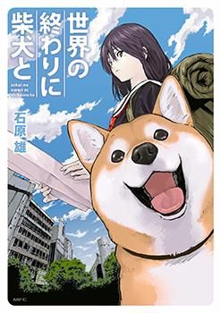 世界末日柴犬为伴海报