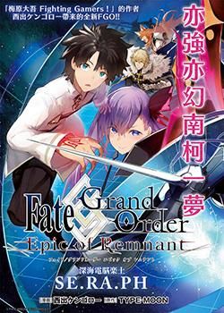 FGO -Epic of Remnant- 深海电脑乐土 SE.RA.PH漫画