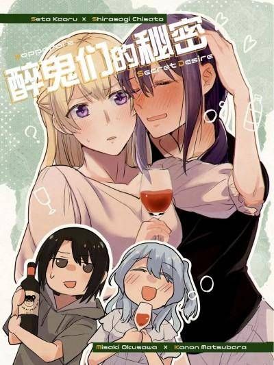 (C100)[素鼠フォーヴィスム (神护カジキ)] 酔っ払い达のかくしごと(BanG Dream!)[中国语]漫画