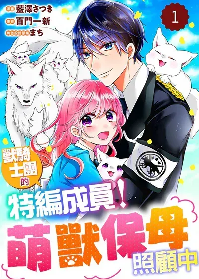 兽骑士团的特编成员！萌兽保母照顾中漫画