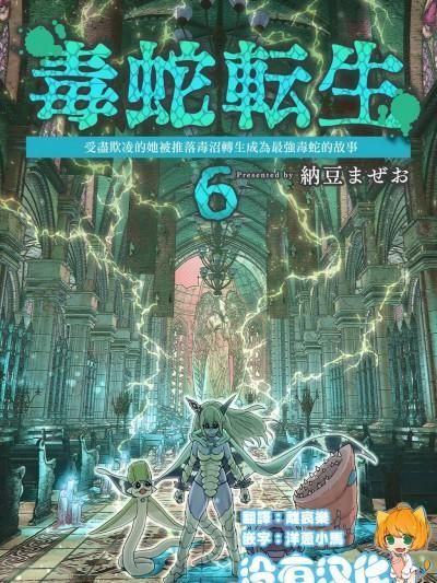 [没有汉化] [纳豆まぜお] 毒蛇転生 ~毒沼に落とされたいじめられっ子が、毒蛇に転生して无双する话~ 第6卷漫画