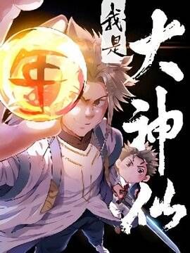 我是大神仙漫画