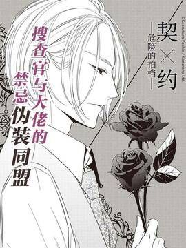 契×约&mdash危险的拍档&mdash漫画