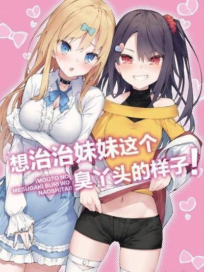 [tokunocin(德之ゆいか)]想治治妹妹这个臭丫头的样子！ | 妹のメスガキぶりを治したい![无糖·漫画组]漫画