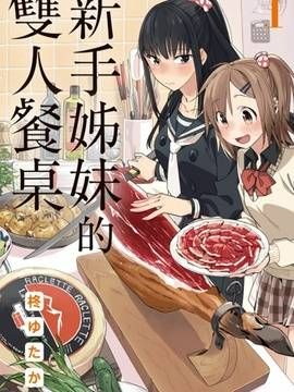 百合姐妹的自炊双人餐漫画